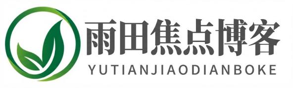 雨田焦点博客