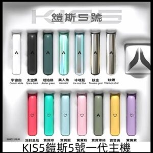 【KISS凱斯主機】KIS5鎧斯5號一代主機 | 雙模式調節 | 通用一代煙彈
